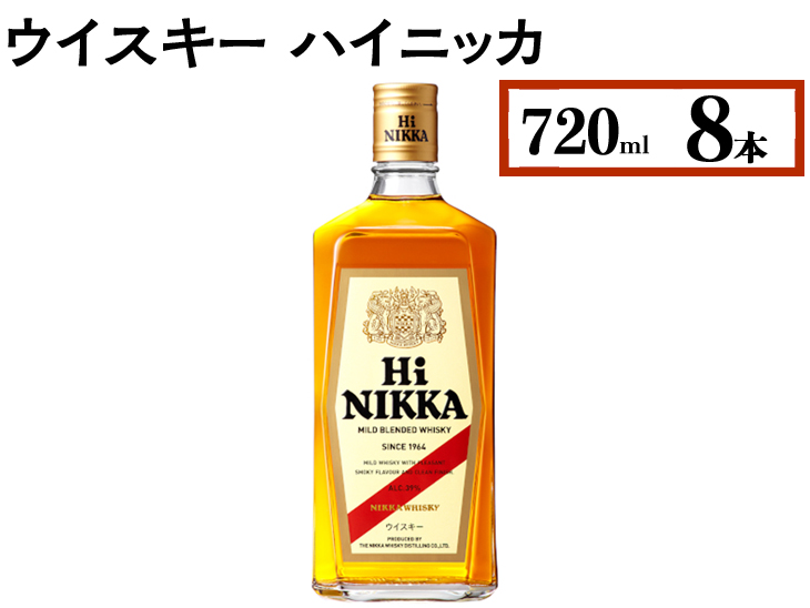 ウイスキー　ハイニッカ　720ml×8本 ※着日指定不可◆