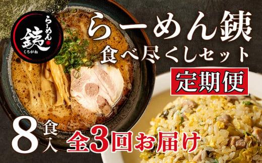 【定期便 3ヶ月】 ラーメン 人気店 らーめん銕 麺4食 炒飯4種 組み合わせ 食べ尽くしセット 豚骨 醤油 鶏白湯 つけ麺 冷凍