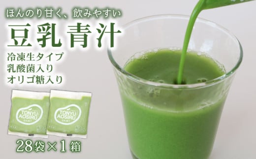 豆乳青汁 【生】 冷凍 1箱 2.8kg( 100g × 28袋 ) | 健康 美容 乳酸菌 国産 ケール 大豆 ビタミン ミネラル 食物繊維 冷凍 ロングセラー お試し青汁 遠藤青汁 新鮮 高知県 