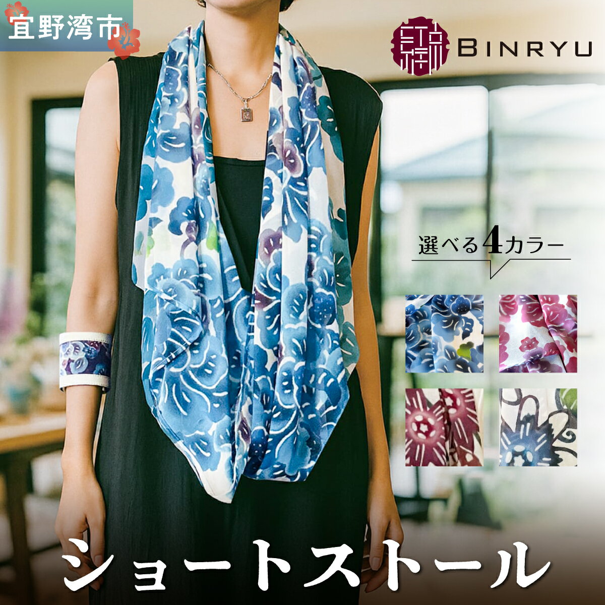 【ふるさと納税】ショートストール 選べるカラー【クオーレ、スーリール、フォルザ、アエラス】 | 紅琉 BINRYU アラヤプランニング株式会社 | 伝統工芸 びんがた 紅型 | テキスタイル 花柄 柄 | シフォン ストール 軽い 華やか 春 夏 秋 | 沖縄 宜野湾市 送料無料