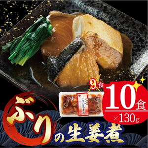 ぶり 生姜煮 130g×10個 鰤 海鮮 魚貝類 魚介類 魚 生姜 しょうが 惣菜 惣菜レトルト 常備食 常温保存 電子レンジ 簡単調理 手軽 岩手県 大船渡市