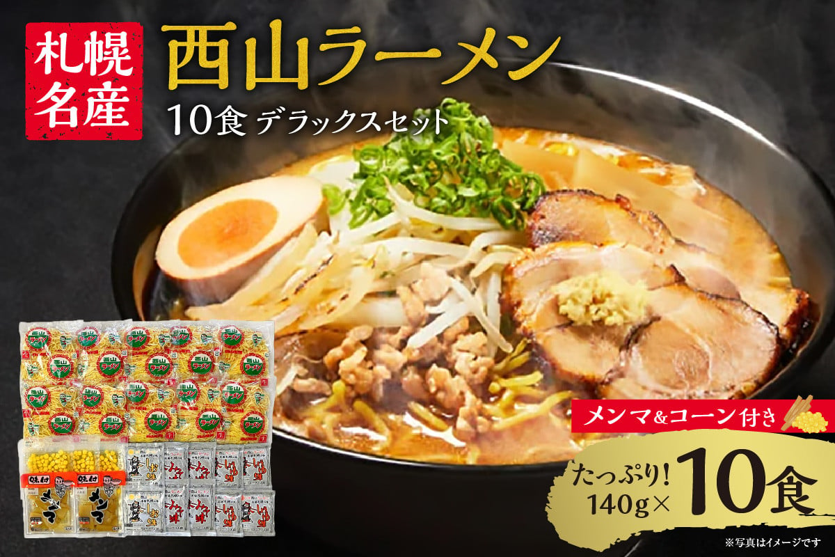 西山ラーメン　札幌名産西山ＬＬ１０食デラックスセット