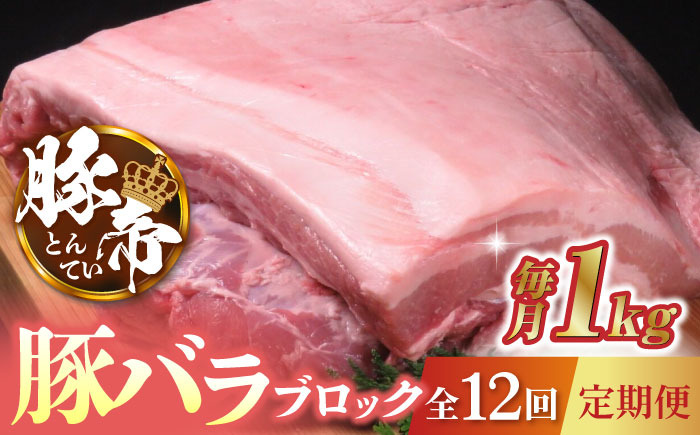 
                  【12回定期便】豚帝 豚バラ ブロック 約1kg【KRAZY MEAT(小田畜産)】 豚肉 豚 ヒレ ブロック とんかつ ソテー 国産 熊本県 [ZCP090]
                