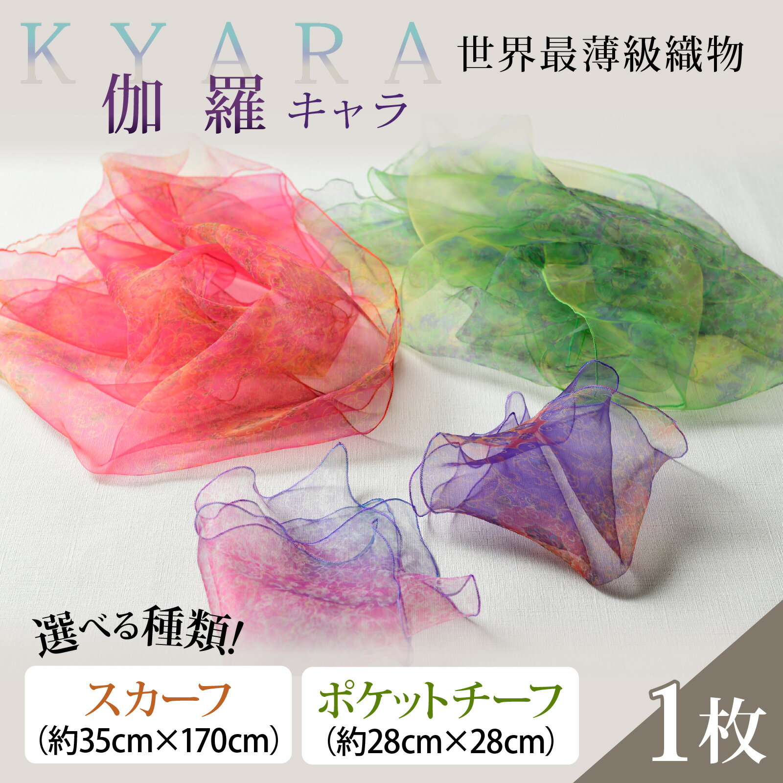 【ふるさと納税】【種類が選べる】伽羅（キャラ）～KYARA～　ポケットチーフ or スカーフ 1枚