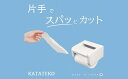 【ふるさと納税】【2-2-4】KATATEKO／カタテコ　片手 非接触 トイレットペーパーホルダー