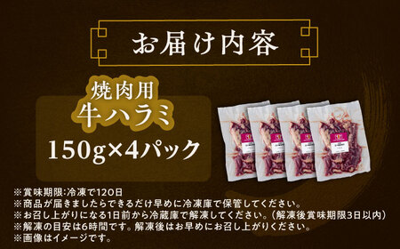 北海道 北十勝 短角牛 ハラミ 焼肉用 150g ×4《足寄町》【北十勝ファーム有限会社】[BEAI038]