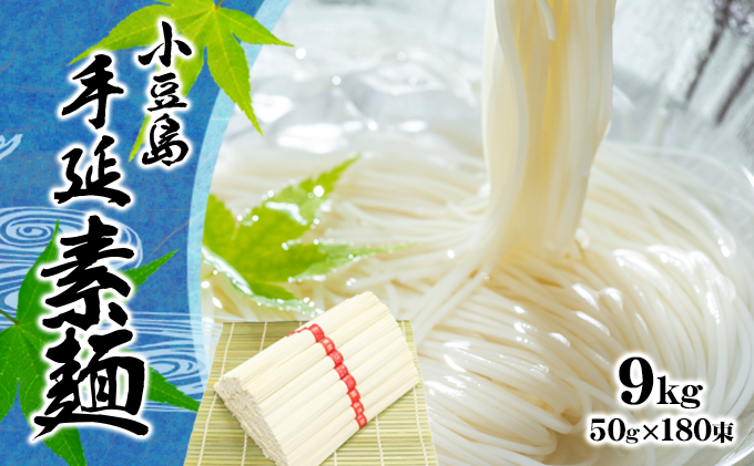 そうめん 手延べ 小豆島 9kg 50g × 180束 1束 乾麺 麺類 麺 めん コシ のど越し 小麦粉 冷やし 冷やしそうめん ざる つけ麺 にゅうめん 夏 保存食 まとめ買い 家庭用 乾物 素麺 職人 お取り寄せ 贈り物 ギフト 香川県 土庄町