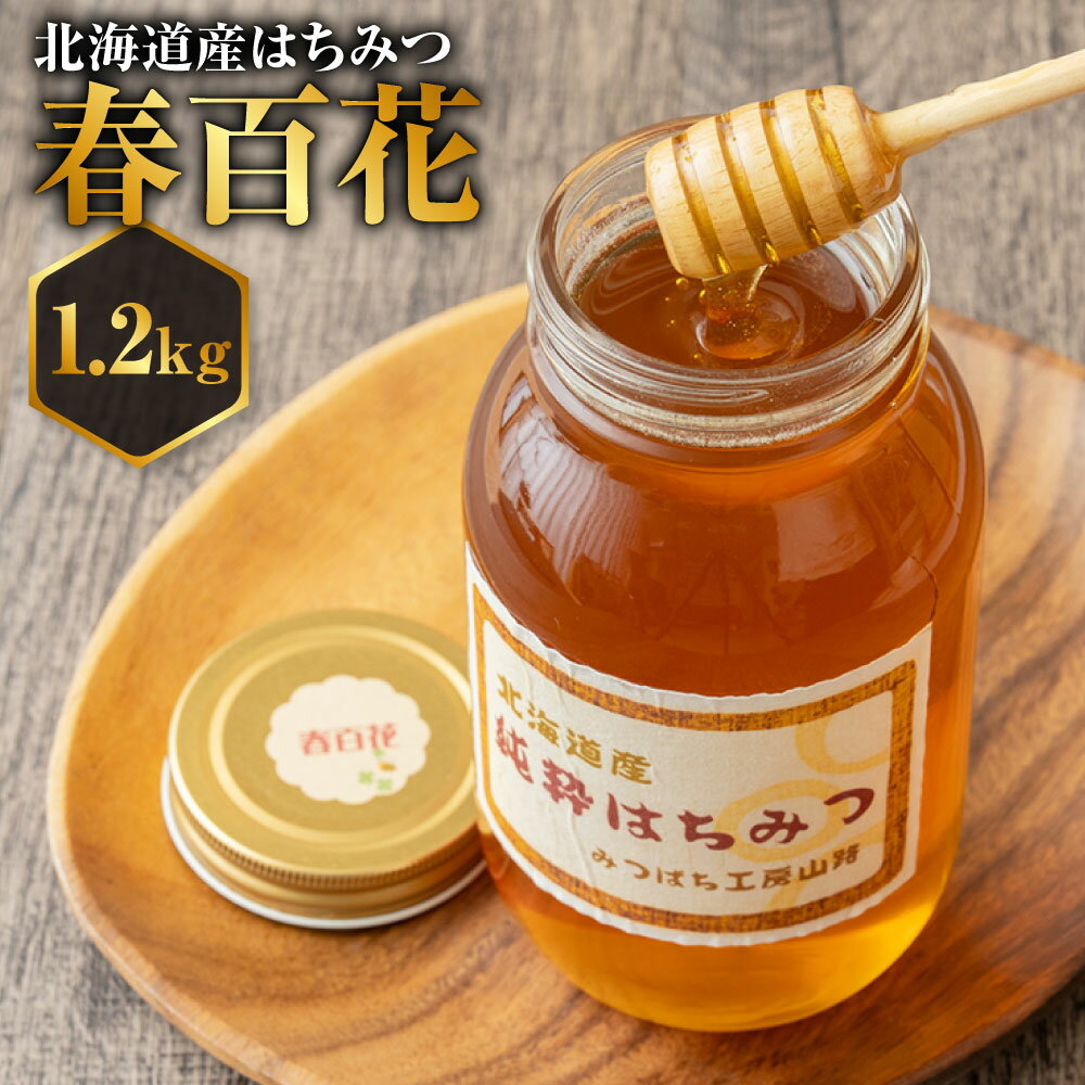 【ふるさと納税】はちみつ 春百花 1200g 山路 みつばち ハチミツ 蜂蜜 ハチ蜜 ハチミツ 蜂蜜 はちみつ 北海道 鷹栖町 送料無料