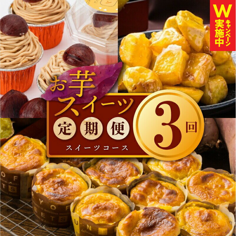 【ふるさと納税】お楽しみ 定期便 スイーツセット スイートポテト モンブラン 大学芋 3種類 全3回 毎月配送 お芋スイーツ スイーツ おやつ デザート お菓子 さつまいも 和菓子 洋菓子 さのや 冷凍 お取り寄せ 大阪府 泉佐野市 送料無料