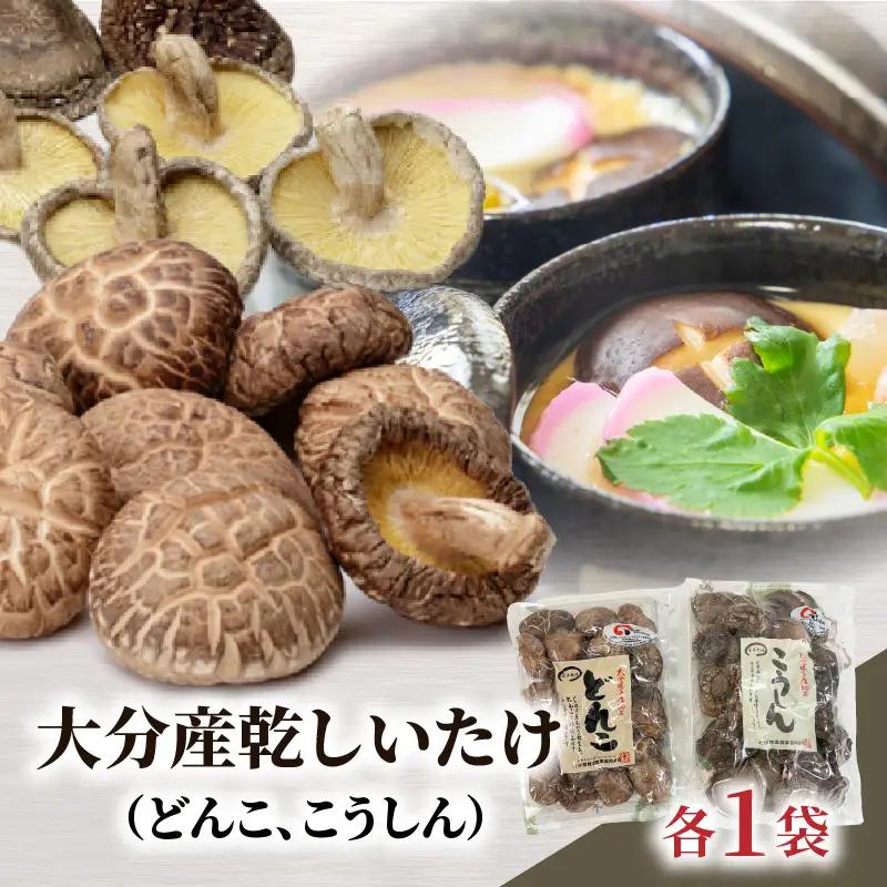 大分産乾しいたけ（どんこ、こうしん）各1袋 F07038