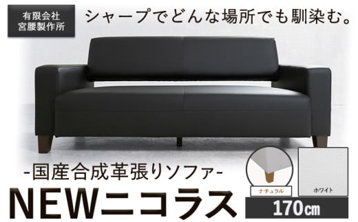 国産合成革張りソファ「NEWニコラス」 幅170 脚：ナチュラル カラー：ホワイト《90日以内に出荷予定(土日祝除く)》 茨城県 結城市 インテリア スタイリッシュ プライベート ビジネス 【配送不可地域あり：本州以外】