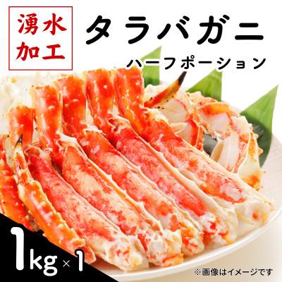 ふるさと納税 鹿追町 タラバガニ ハーフポーション 1kg