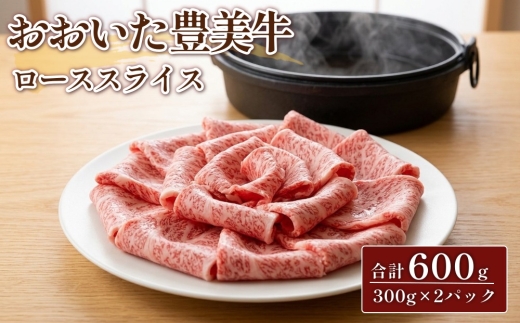 おおいた豊美牛 ローススライス 合計600g 300g×2パック