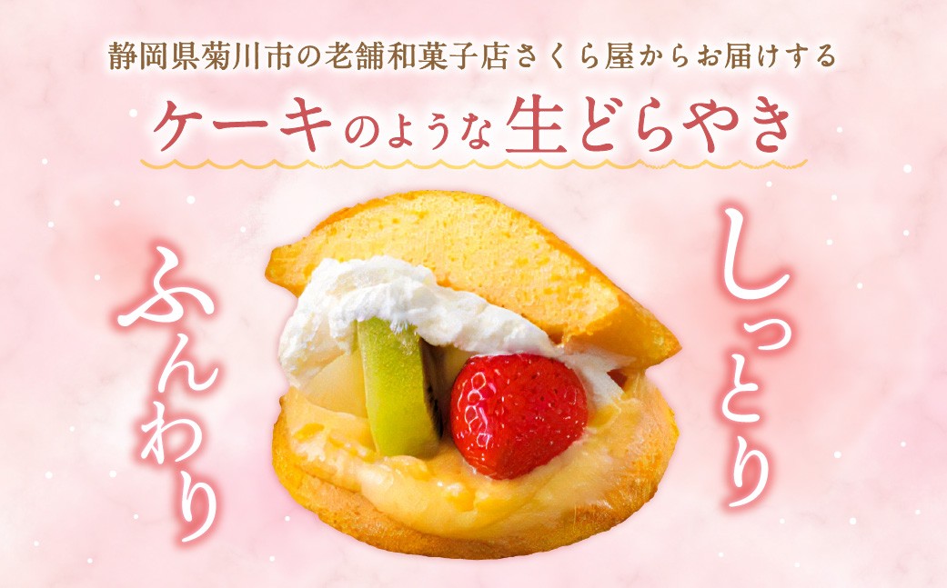 菊川さくら屋の生クリームどらやき（アソート16個）