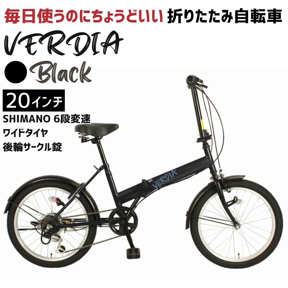 折りたたみ自転車 20インチ【ブラック】6段変速 ワイドタイヤ ヴェルディア　武田産業│街乗り 通勤 通学 安定走行 フォールディングバイク 人気返礼品 三重県 四日市市 ふるさと納税