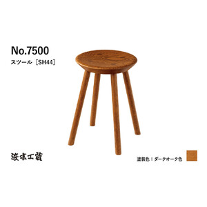 【浜本工芸】オーク無垢　7500スツール　ダイニングテーブル用