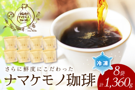【冷凍発送】さらに鮮度にこだわった自家焙煎珈琲（170g×8袋）飲料 コーヒー 珈琲 自家焙煎 鮮度 オフィス テレワーク 小分け 単一産地 香 こだわり バレンタイン ホワイトデー 【023_1931】