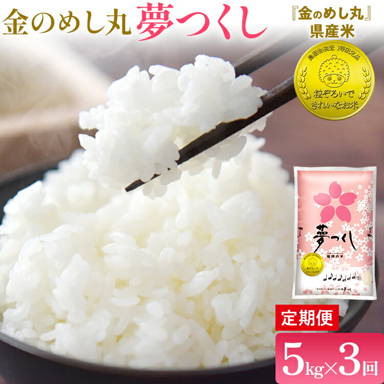 【ふるさと納税】【3回定期便】令和7年産 金のめし丸 夢つくし 合計15kg 5kg×3回 白米 精米 お米 ご飯 米 精米 ご飯 rice お取り寄せ 福岡 お土産 九州 福岡県産 グルメ 福岡県