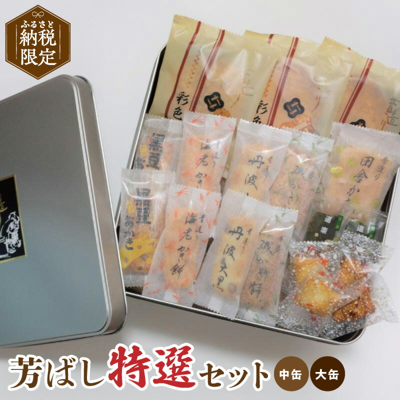 【ふるさと納税】【ふるさと納税限定】 芳ばし特選セット 選べる 内容量 中缶 / 大缶