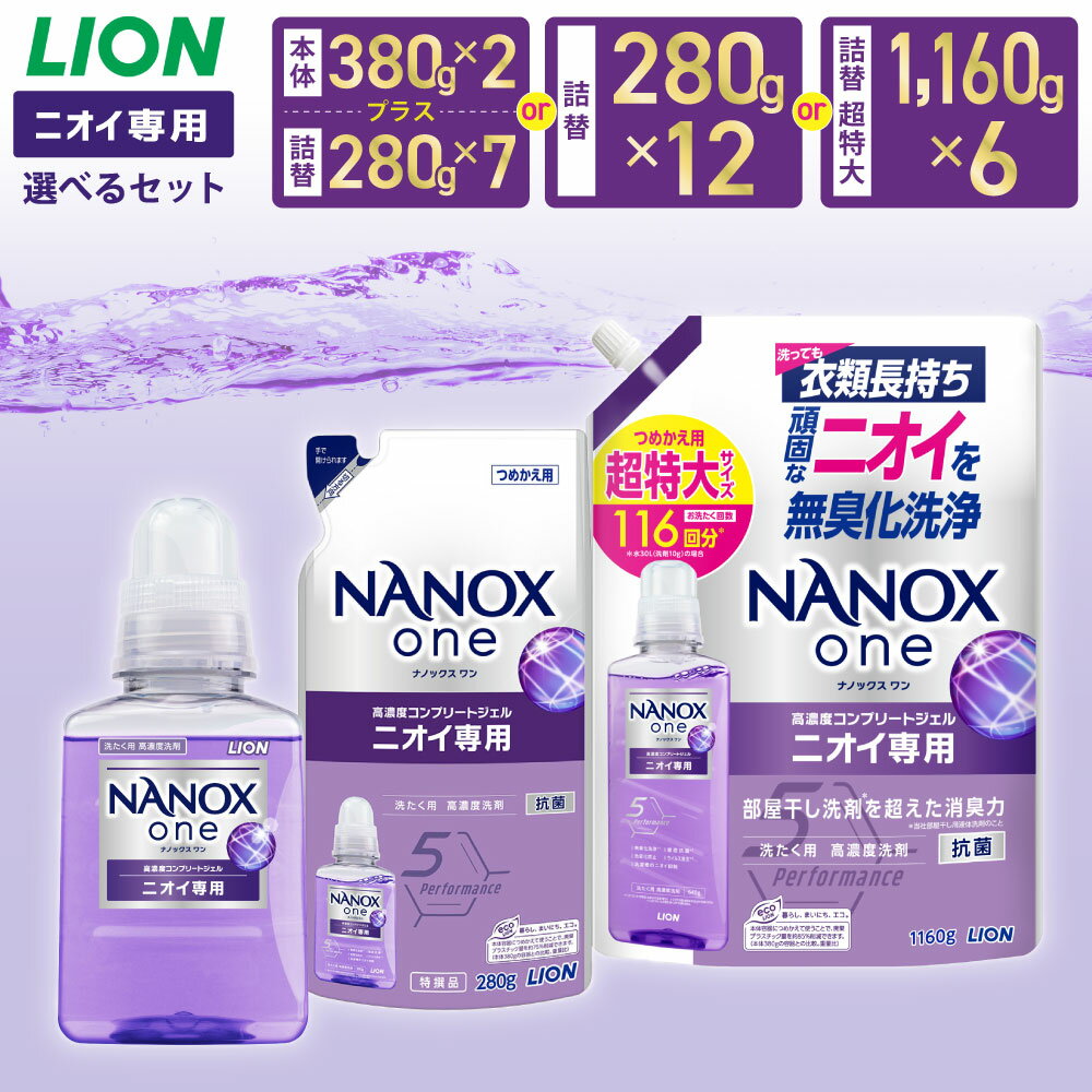 【ふるさと納税】＜選べる＞LION ライオン NANOXone ナノックスワン ニオイ専用 本体 380g 詰替用 280g 詰替用超特大 1,160g ナノックス 高濃度洗剤 洗剤 洗濯 洗浄 洗濯用洗剤 日用品 消耗品 石鹸 詰め替え つめかえ 詰替 部屋干し 消臭 まとめ買い 茨城県 神栖市 送料無料