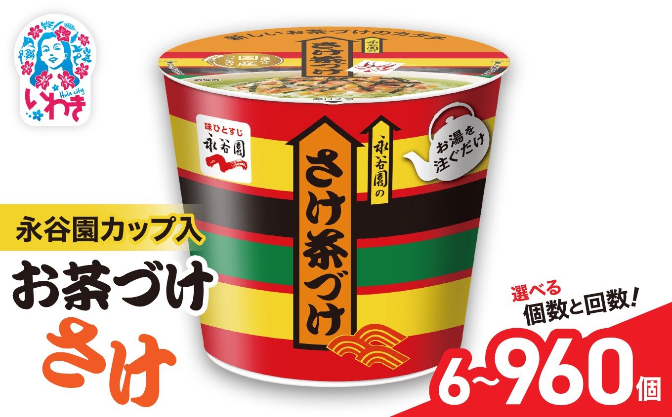 
            永谷園カップ入 さけ茶づけ 6個入 選べる内容量（6個〜960個）選べる定期便（3回〜12回）｜EQ035-oya | 永谷園 茶づけ カップ入り さけ茶漬け 鮭 お茶漬け 簡単便利 個包装 インスタント 朝食 夜食 軽食 保存食 常温保存 まとめ買い 業務用 人気 定番 旅行 お土産
          