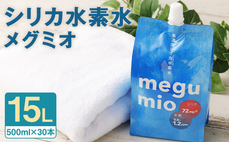 シリカ水素水「メグミオ」(500ml×30本) 計15L