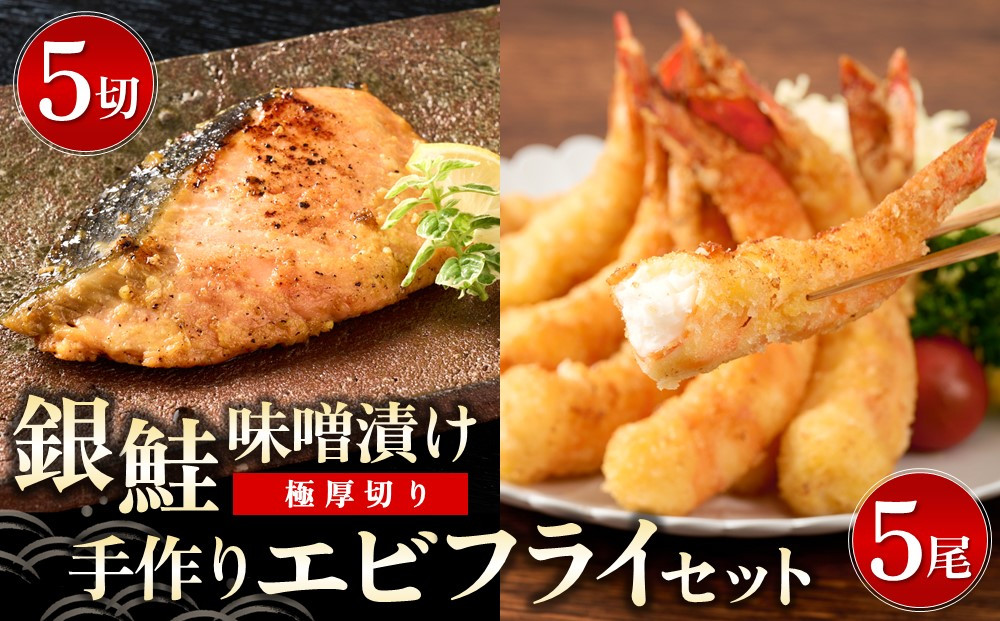 
【極厚切り】銀鮭 味噌漬け5切れと手作りエビフライ5尾のセット 【味噌漬け 銀鮭 エビフライ ご当地グルメ 逸品 簡単調理　詰め合わせ　贈答】(H032108)
