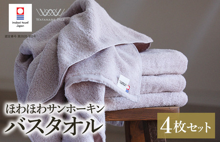 （今治タオルブランド認定）ほわほわサンホーキンバスタオル 4枚 ピンク 今治タオル [I002360MBT4P]