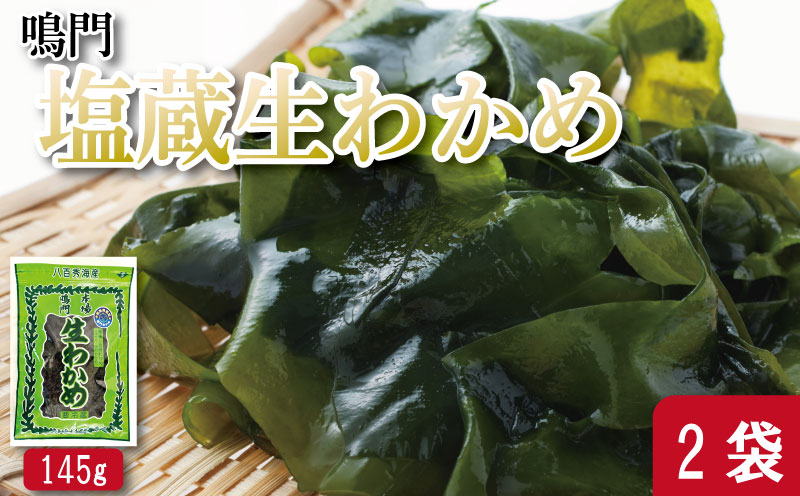 わかめ 145g×2袋 生わかめ スープ ご飯 米 鮭 ホタテ いくら エビ かつお しらす サーモン まぐろ さば と一緒に 刺身 酢 魚 野菜 サラダ 味噌 味噌汁 みそ 海藻 のり 佃煮 ごはんのお供 徳島 認証マーク付 のどごし抜群鳴門塩蔵生わかめ