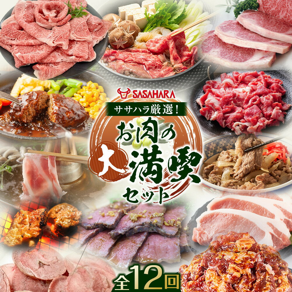【ふるさと納税】【全12回】ササハラ厳選！お肉の大満喫セット | 定期便 牛肉 肉 お肉 牛 オリーブ牛 豚肉 鳥肉 鳥肉 切り落とし ロース すき焼き ハンバーグ しゃぶしゃぶ ローストビーフ 牛ハラミ 人気 おすすめ 送料無料 香川県 高松市