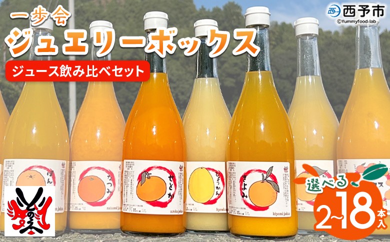 
                  ＜一歩会 ジュエリーボックス ジュース飲み比べセット 720ml 2～18本入り（果汁100%ストレートジュース）愛媛 みかん＞ ミカン 柑橘 果物 フルーツ 特産品 渡江から一歩を踏み出す会 飲んで応援 愛媛県 西予市【常温】『令和8年5月より順次出荷予定』
                