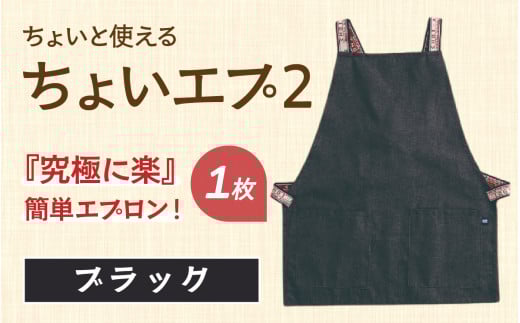 ちょいと使える ちょい エプ 2【ブラック】