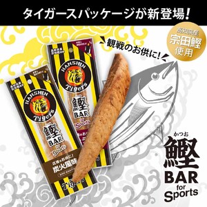 鰹BAR for Sports 3種ミックス（しょうゆ味・ピリ辛味・炭火風味）60本入 阪神タイガースパッケージ 【R01297】