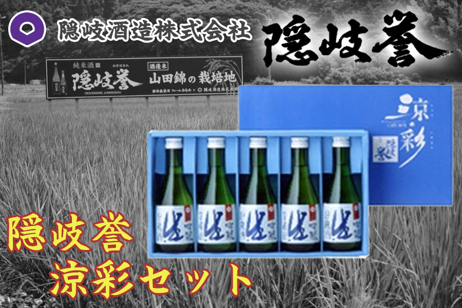 
            0127　隠岐誉涼彩セット
          