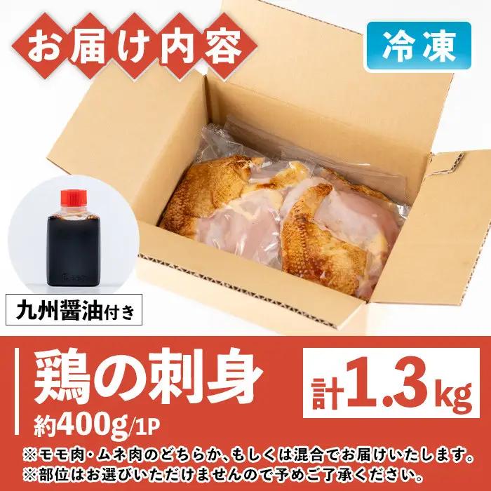 訳あり 鹿児島県産 鶏のお刺しみ 計1.3kg 鶏刺し【炭火焼鳥チキンレース】No.936 