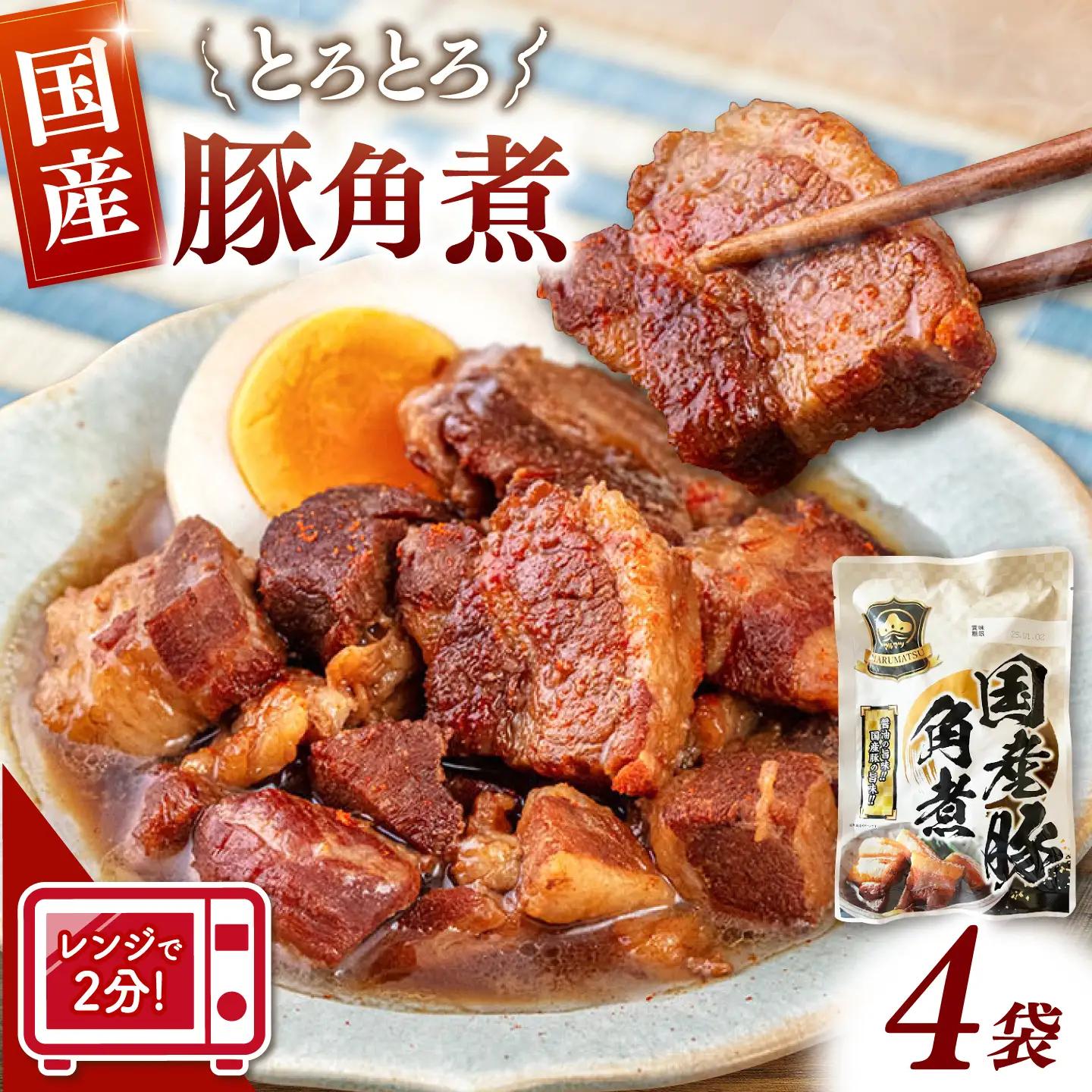 国産 豚角煮 4袋 [ADAE009] 角煮 豚の角煮 小分け 常温