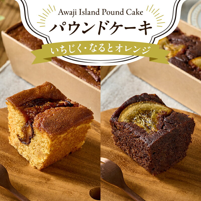 【ふるさと納税】いちじく・なるとオレンジ　パウンドケーキ 各1本計2本セット 洋菓子 おかし ケーキ 兵庫県 洲本市 淡路島