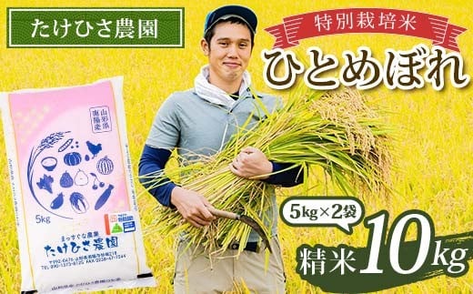 令和7年産 特別栽培米 ひとめぼれ (精米) 10kg (5kg×2袋) 『た