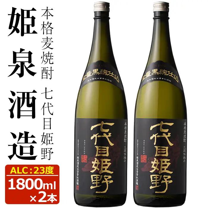 七代目姫野 23度(1,800ml×2本)【HM004】【姫泉酒造合資会社】