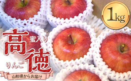 《2026年発送 先行予約》 蜜入り りんご 高徳 1kg(5～7玉) 秀品 山形県産 ギフトBOX入り 果物 フルーツ FSY-2719