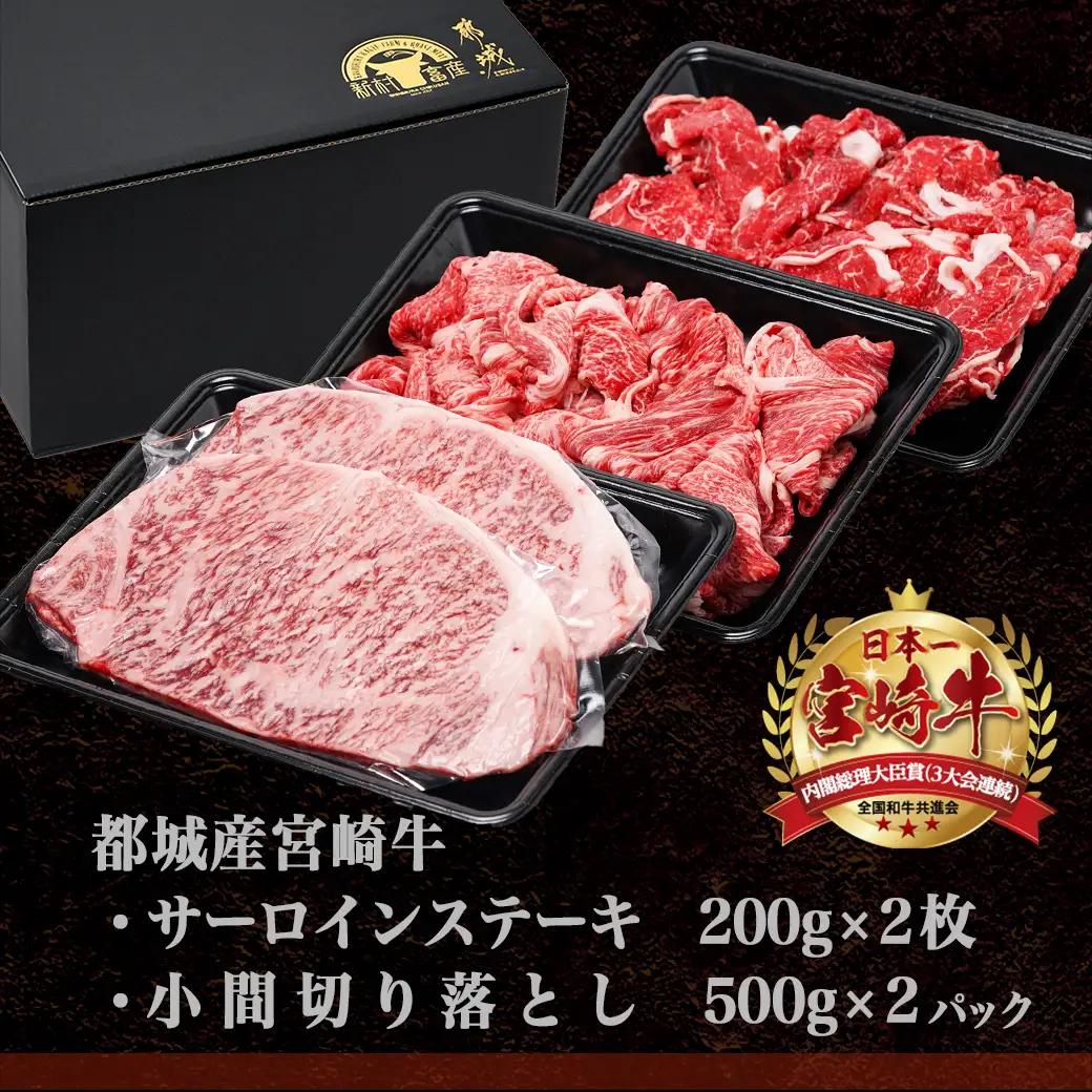 都城産宮崎牛サーロインステーキ400g＆小間切り落とし1kg〔28-4202〕_(都城市) 都城産宮崎牛 サーロインステーキ 200g×2枚 小間切り落とし 500g×2パック ギフト 贈答用
