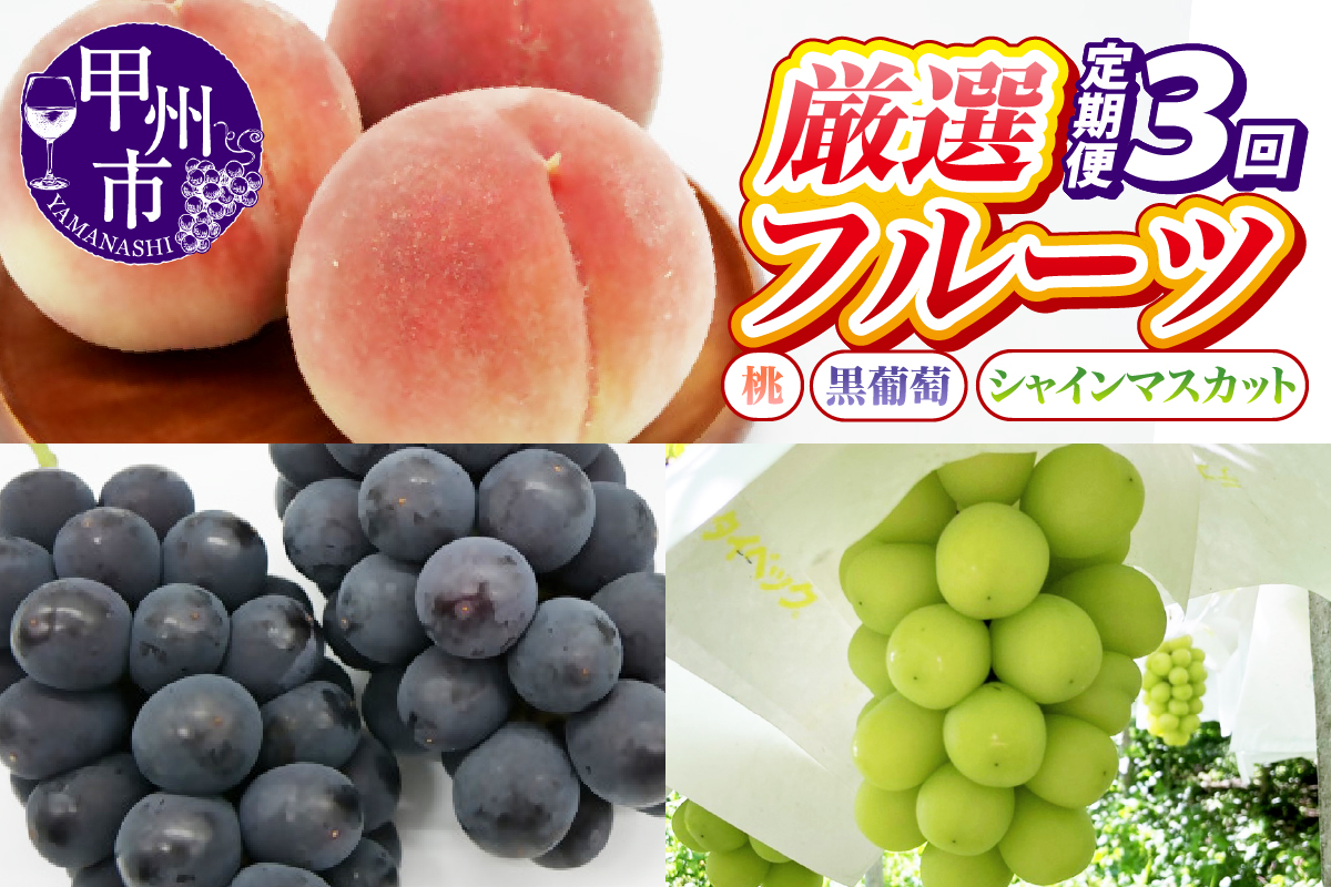 【定期便】甲州の名産品が詰まった厳選フルーツ3回定期便 桃・黒葡萄・シャインマスカット【2026年発送】（IS）D-465