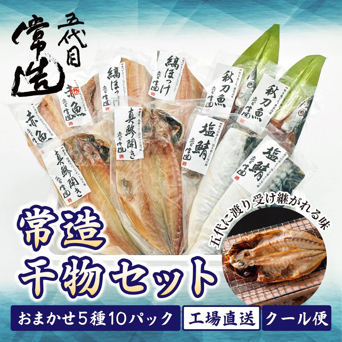 常造干物セットおまかせ5種10パック 真空個包装 | 干物 ひもの 魚 セット 開き おまかせ 詰め合わせ おつまみ 酒の肴 焼き魚 朝食 おかず 美味しい 減塩 地魚 新鮮 お取り寄せ 冷凍 グルメ 工場直送 送料無料 茨城県 ひたちなか市
