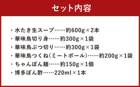 華味鳥 水炊き セット(3～4人前) 具材セット 鶏肉 鍋スープ