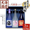 【ふるさと納税】【化粧箱入り】大海酒造 芋焼酎3種セット(計3本・各720ml)焼酎 芋焼酎 芋 酒 水割り お湯割り ロック 大海酒造 アップルランス 海 薔薇の贈りもの 鹿児島【善八酒店】B2-25174