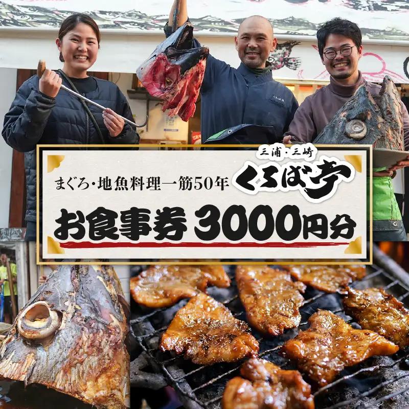 くろば亭 お食事券 3,000円分 M031-002-01 まぐろ まぐろ料理 食事券