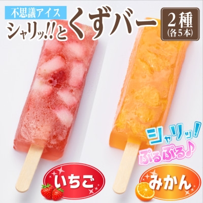 
                  シャリッ!!と葛バー2種セット(いちご・みかん　各5本　計10本)【1734391】
                