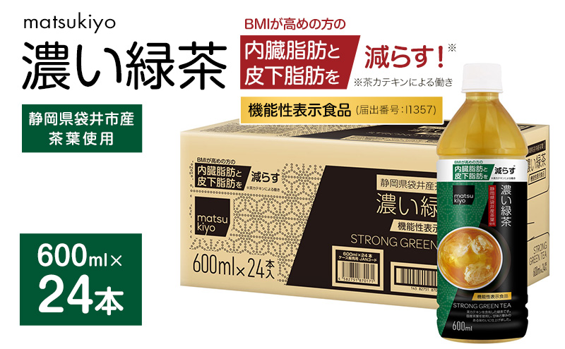 matsukiyo 濃い緑茶ケース 600ml×24本　飲料 お茶 茶 緑茶 国産茶葉 茶カテキン ビタミンC BMI 内臓脂肪 皮下脂肪 袋井市 静岡