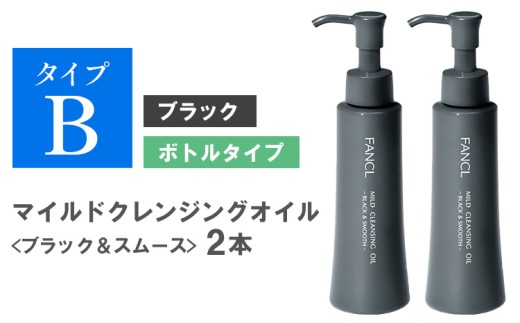 ファンケル マイルドクレンジング オイル 〈ブラック＆スムース〉2本 《30日以内に出荷予定(土日祝除く)》 クレンジング マイクレ 洗顔 化粧品 化粧 コスメ 無添加 毛穴 オイルクレンジング メイク落とし マツエク 化粧落とし 毛穴汚れ