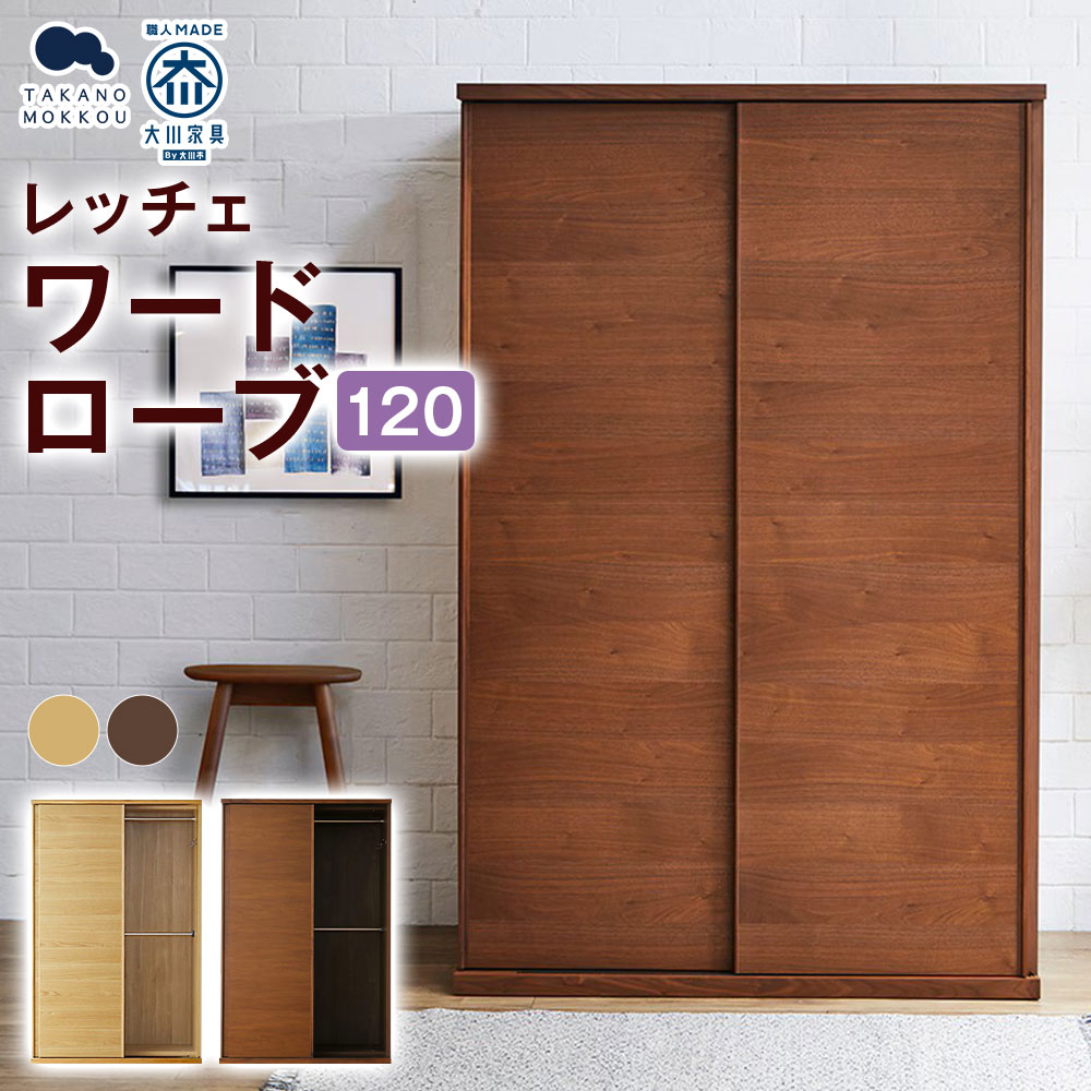 【ふるさと納税】＜選べる種類＞LECCE レッチェ 120ワードローブ【10年保証】 オーク / ウォルナット ワードローブ 洋服掛け ハンガーラック クローゼット 衣類 衣服 収納 ウレタン塗装 天然木 木製 シンプル インテリア 家具 福岡県 筑後市 送料無料